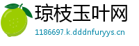 琼枝玉叶网